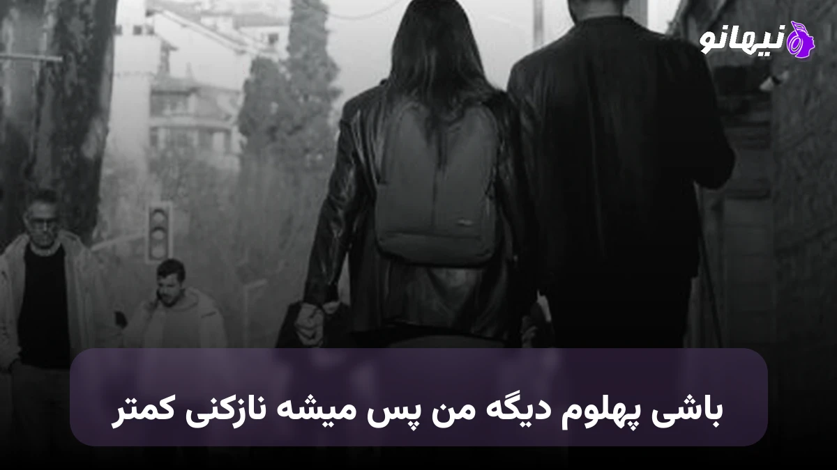 دانلود آهنگ باشی پهلوم دیگه غمم پر پس میشه نازکنی کمتر 